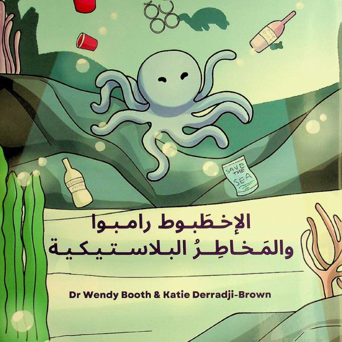 الإخطبوط رامبوا والمخاطر البلاستيكية