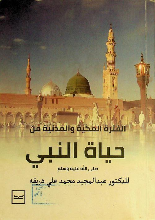  الفترة المكية والمدنية من حياة النبي صلى الله عليه وسلم