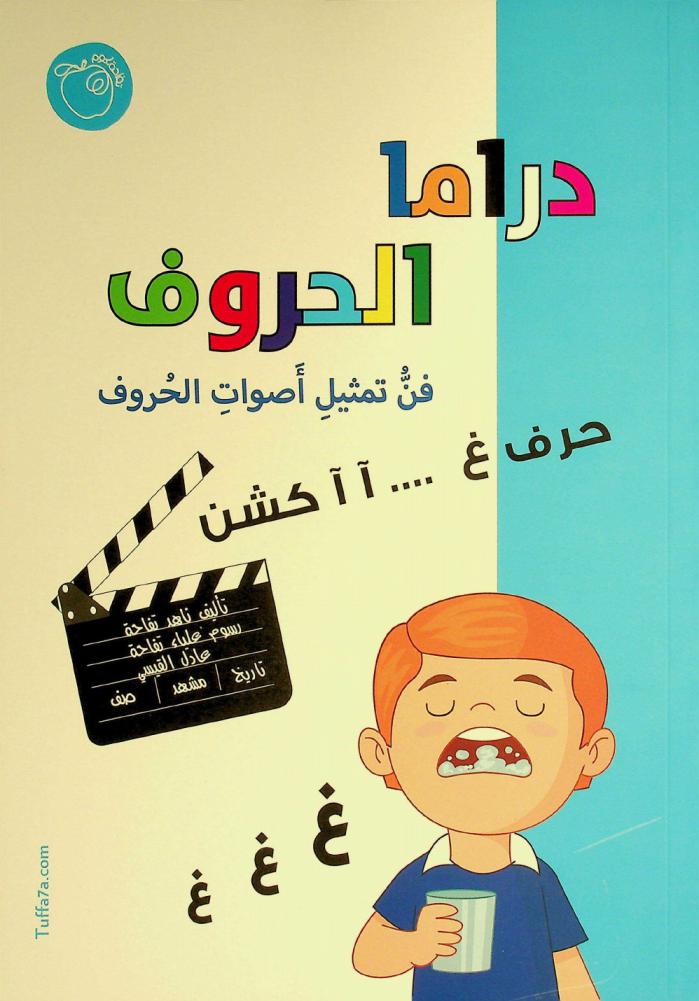 دراما الحروف : فن تمثيل أصوات الحروف