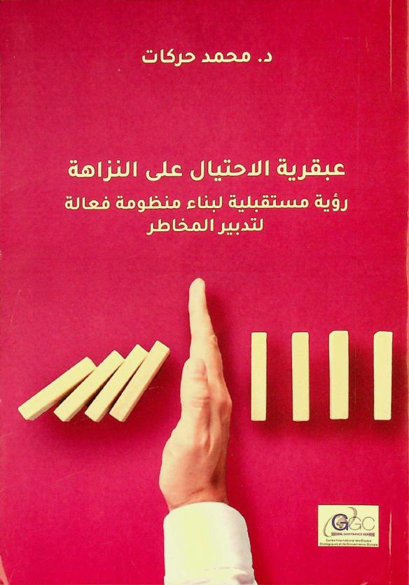  عبقرية الاحتيال على النزاهة : رؤية مستقبلية لبناء منظومة فعالة لتدبير المخاطر