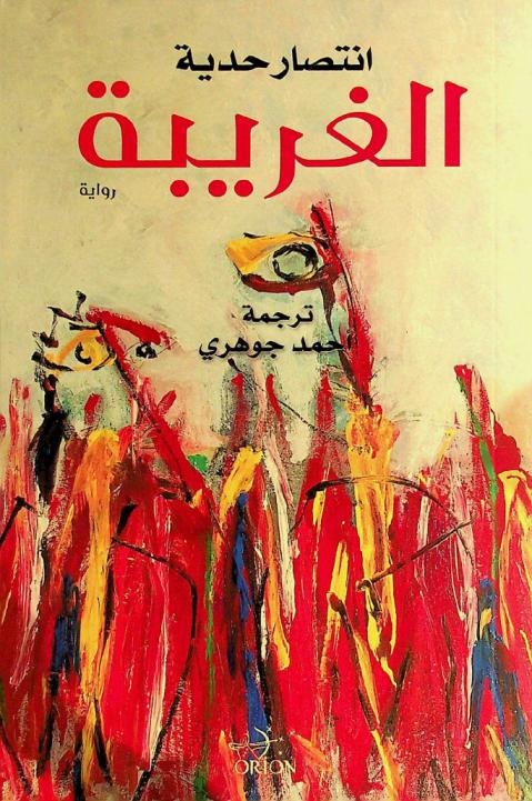  الغريبة : رواية