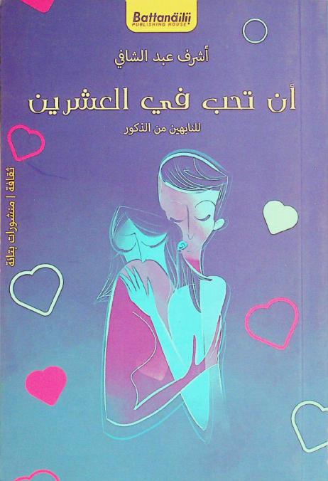  أن تحب في العشرين : للنابهين من الذكور