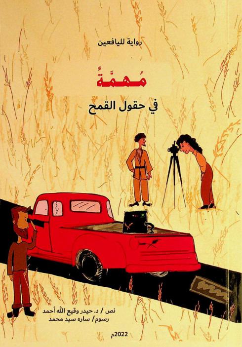 مهمة في حقول القمح : رواية لليافعين