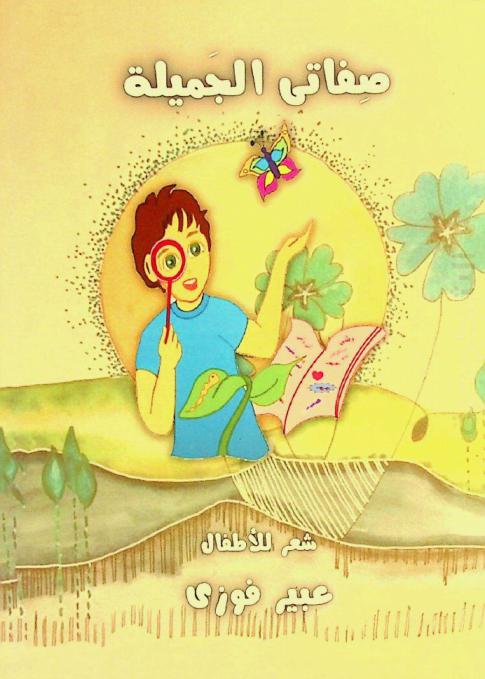 صفاتي الجميلة : ديوان : شعر للأطفال