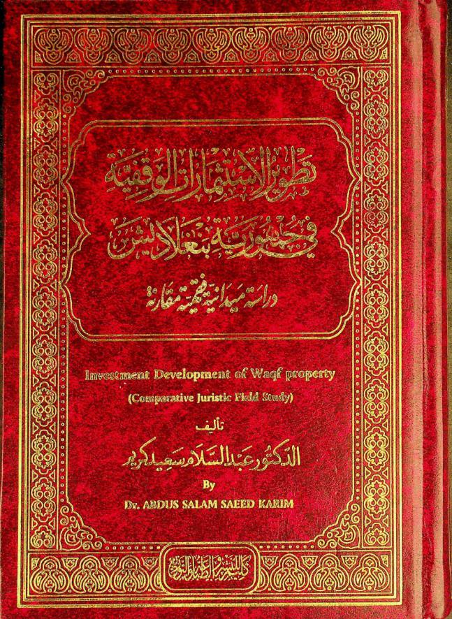 تطوير الاستثمارات الوقفية في جمهورية بنغلاديش : (دراسة ميدانية فقهية مقارنة) = Investment development of waqf property : (comparative juristic field study)