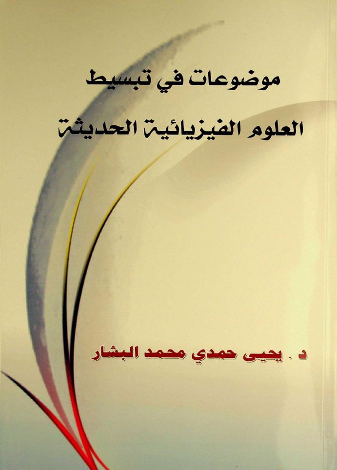  موضوعات في تبسيط العلوم الفيزيائية الحديثة