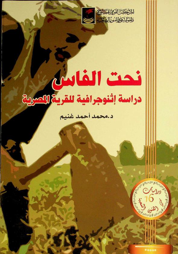  نحت الفاس :‪‪‪‪‪‪‪‪‪‪ دراسة إثنوجرافية للقرية المصرية /‪‪‪‪‪‪‪‪‪
