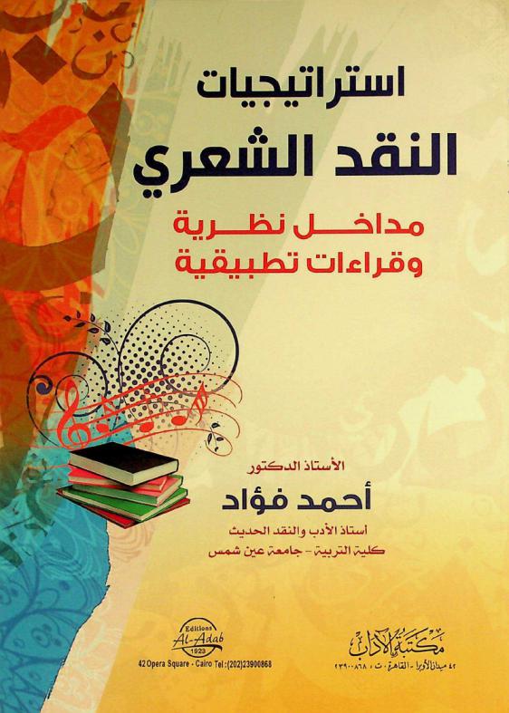  استراتيجيات النقد الشعري :‪‪‪‪‪‪‪‪‪‪ مداخل نظرية وقراءات تطبيقية /‪‪‪‪‪‪‪‪‪