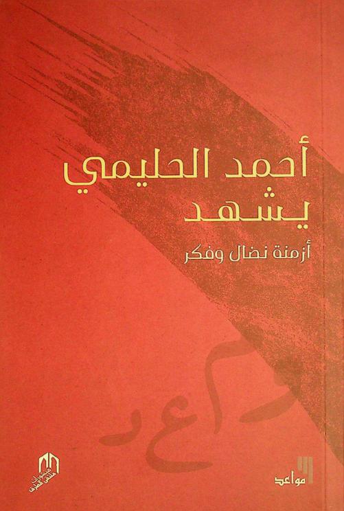  أحمد الحليمي يشهد :‪‪‪‪‪‪‪‪‪‪ أزمنة نضال وفكر /‪‪‪‪‪‪‪‪‪