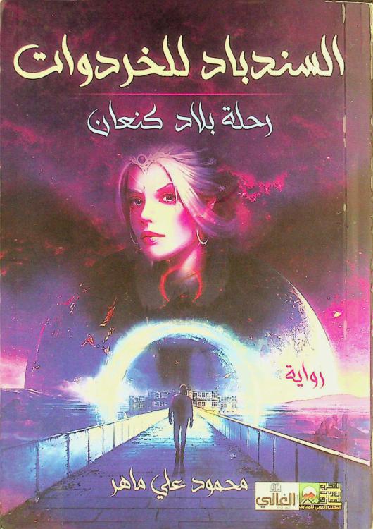  السندباد للخردوات :‪‪‪‪‪‪‪‪‪‪ رحلة بلاد \كنعان\ /‪‪‪‪‪‪‪‪‪