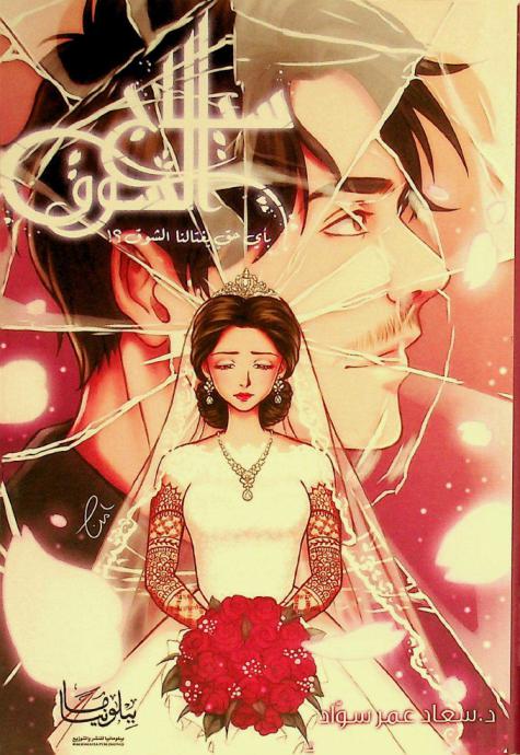  سياج الشوق :‪‪‪‪‪‪‪‪‪‪ رواية /‪‪‪‪‪‪‪‪‪