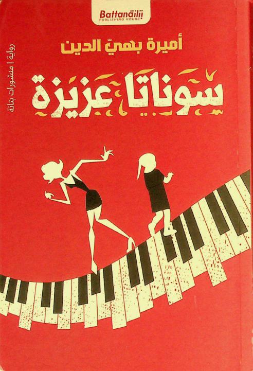  سوناتا عزيزة /‪‪‪‪‪‪‪‪‪