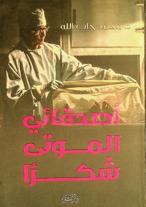  أصدقائي الموتى .. شكرا /‪‪‪‪‪‪‪‪‪