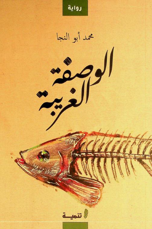  الوصفة الغريبة :‪‪‪‪‪‪‪‪‪‪ رواية /‪‪‪‪‪‪‪‪‪