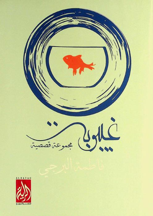  غيبوبة :‪‪‪‪‪‪‪‪‪‪ مجموعة قصصية /‪‪‪‪‪‪‪‪‪