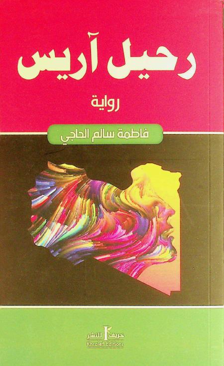  رحيل آريس :‪‪‪‪‪‪‪‪‪‪ رواية /‪‪‪‪‪‪‪‪‪