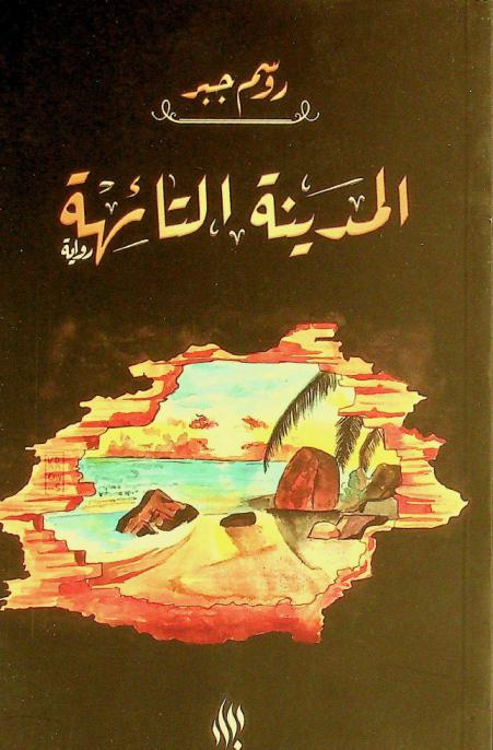  المدينة التائهة /‪‪‪‪‪‪‪‪‪