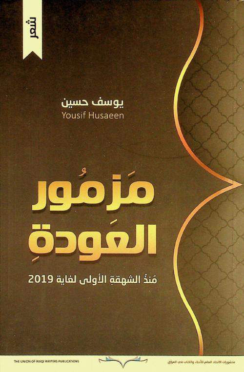  مزمور العودة منذ الشهقة الأولى لغاية 2019 :‪‪‪‪‪‪‪‪‪‪ شعر /‪‪‪‪‪‪‪‪‪