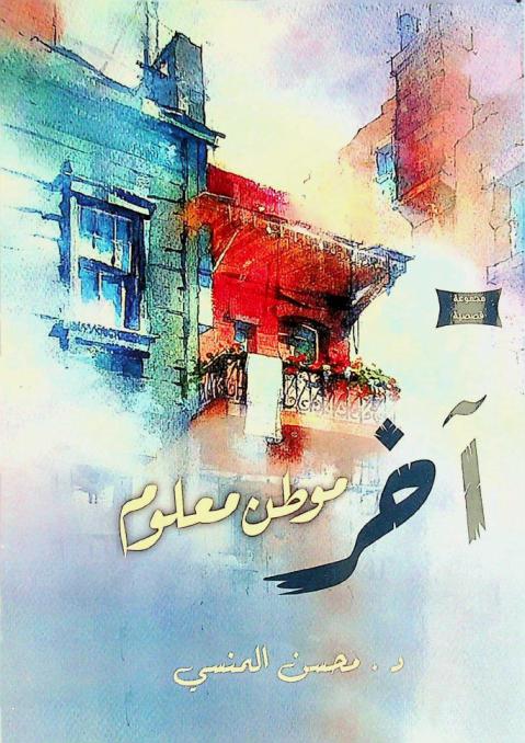  آخر موطن معلوم :‪‪‪‪‪‪‪‪‪‪ مجموعة قصصية /‪‪‪‪‪‪‪‪‪