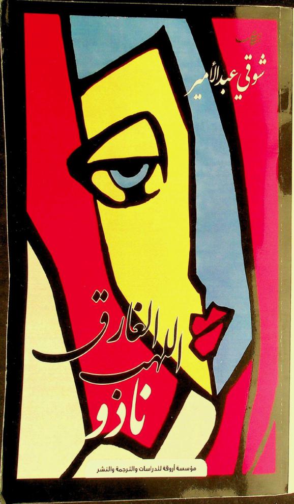  اللهب الغارق :‪‪‪‪‪‪‪‪‪‪ نادو 2014-2022 : بغداد-باريس : شعر /‪‪‪‪‪‪‪‪‪