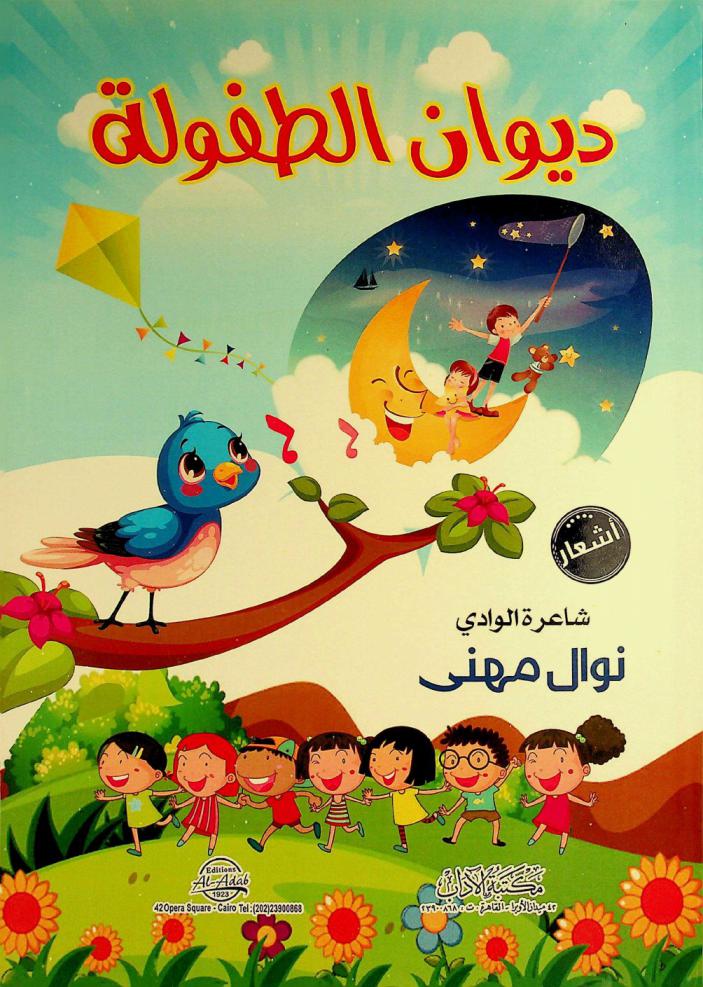 ديوان الطفولة :‪‪‪‪‪‪‪‪‪‪ أشعار /‪‪‪‪‪‪‪‪‪