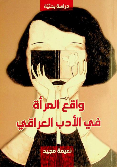  واقع المرأة في الأدب العراقي :‪‪‪‪‪‪‪‪‪‪ دراسة بحثية /‪‪‪‪‪‪‪‪‪