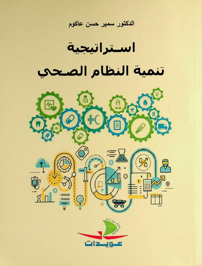  استراتيجية تنمية النظام الصحي /‪‪‪‪‪‪‪‪‪