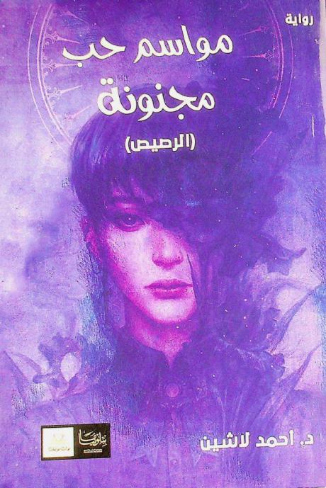 مواسم حب مجنونة :‪‪‪‪‪‪‪‪‪‪ رواية /‪‪‪‪‪‪‪‪‪