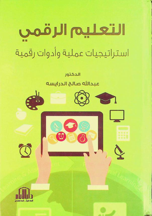  التعليم الرقمي :‪‪‪‪‪‪‪‪‪‪ استراتيجيات عملية وأدوات رقمية /‪‪‪‪‪‪‪‪‪