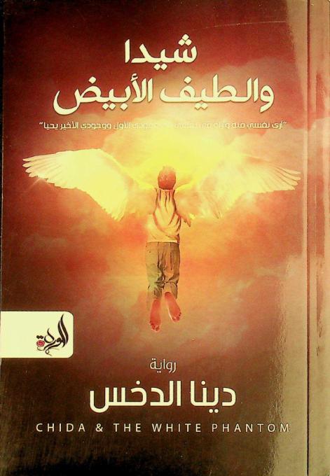  شيدا والطيف الأبيض =‪‪‪‪‪‪‪‪‪‪ Chida & the white phantom : رواية /‪‪‪‪‪‪‪‪‪