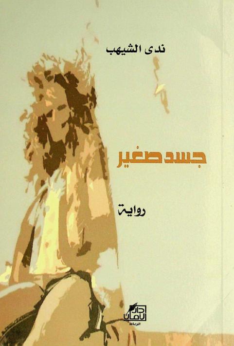  جسد صغير :‪‪‪‪‪‪‪‪‪‪ رواية /‪‪‪‪‪‪‪‪‪