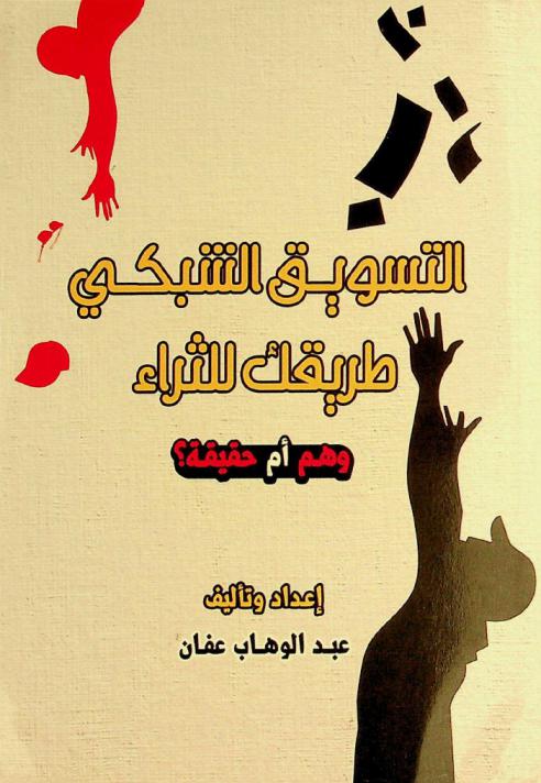  التسويق الشبكي طريقك للثراء :‪‪‪‪‪‪‪‪‪‪ وهم أم حقيقة ؟ /‪‪‪‪‪‪‪‪‪