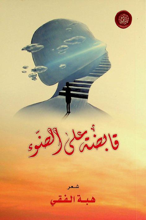  قابضة على الضوء /‪‪‪‪‪‪‪‪‪