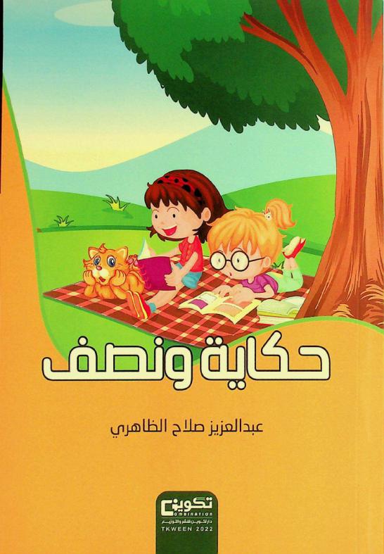  حكاية ونصف :‪‪‪‪‪‪‪‪‪‪ مجموعة قصصية للأطفال من 10 إلى 14 عاما /‪‪‪‪‪‪‪‪‪