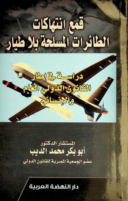  قمع انتهاكات الطائرات المسلحة بلا طيار :‪‪‪‪‪‪‪‪‪‪ دراسة في إطار القانون الدولي العام والإنساني /‪‪‪‪‪‪‪‪‪