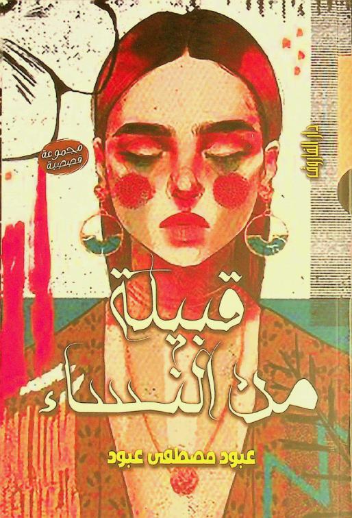  قبيلة من النساء /‪‪‪‪‪‪‪‪‪