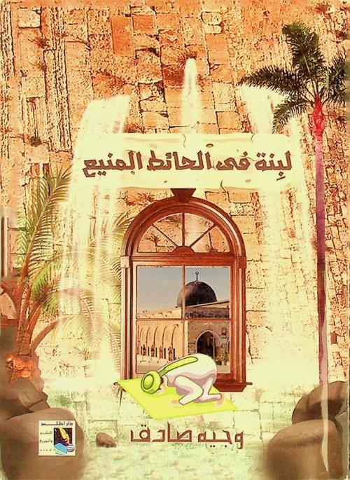 لبنة في الحائط المنيع /‪‪‪‪‪‪‪‪‪