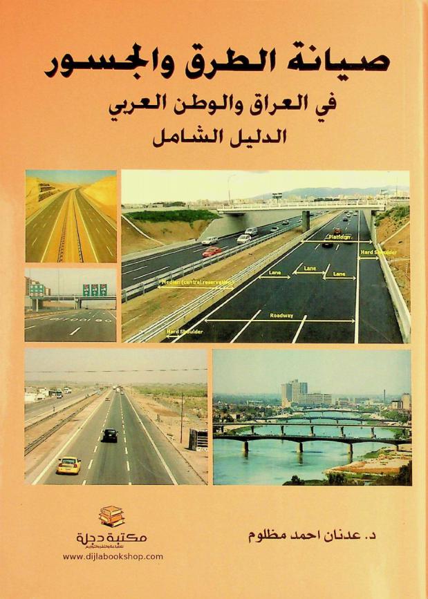  صيانة الطرق والجسور في العراق والوطن العربي :‪‪‪‪‪‪‪‪‪‪ الدليل الشامل = Comprehensive guide maintenance of roads and bridges in Iraq and the Arab world /‪‪‪‪‪‪‪‪‪