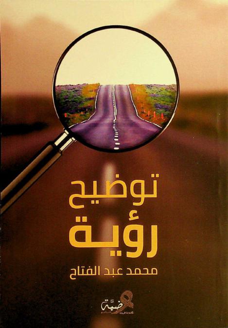  توضيح رؤية /‪‪‪‪‪‪‪‪‪