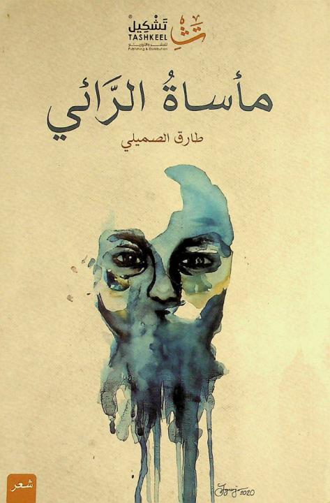  مأساة الرائي :‪‪‪‪‪‪‪‪‪‪ شعر /‪‪‪‪‪‪‪‪‪