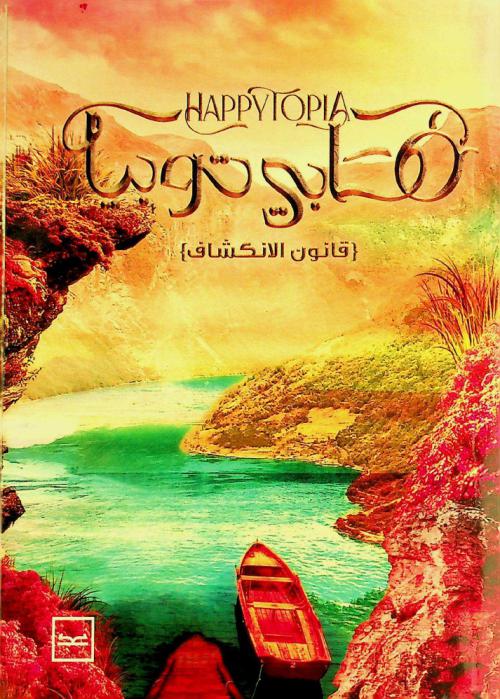  هابي توبيا =‪‪‪‪‪‪‪‪‪‪ Happy topia : قانون الانكشاف /‪‪‪‪‪‪‪‪‪