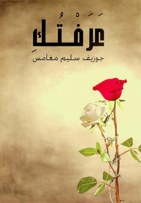  عرفتك /‪‪‪‪‪‪‪‪‪