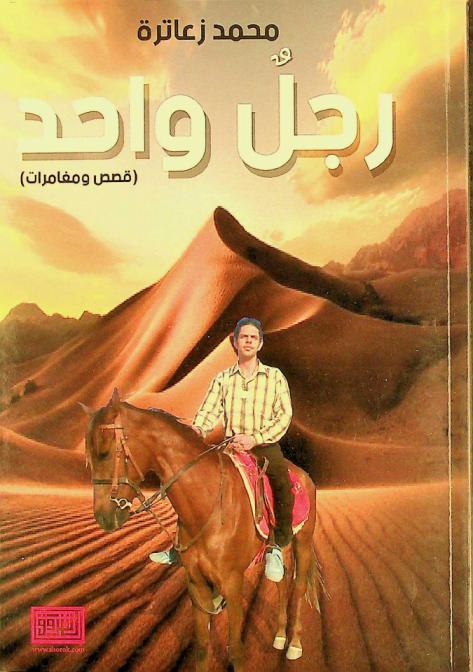  رجل واحد :‪‪‪‪‪‪‪‪‪‪ (قصص ومغامرات) /‪‪‪‪‪‪‪‪‪