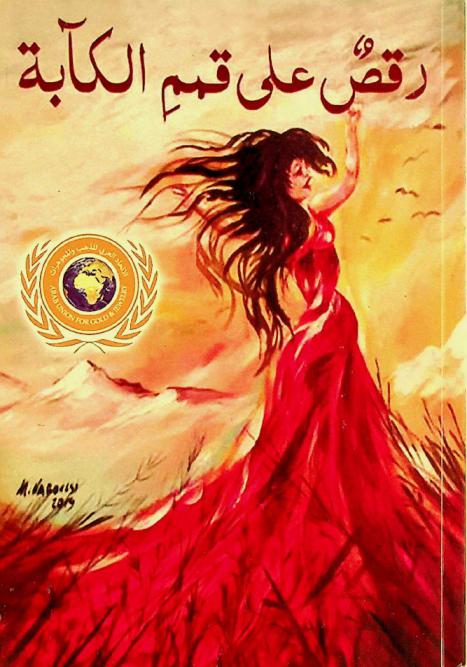  رقص على قمم الكآبة :‪‪‪‪‪‪‪‪‪‪ مجموعة شعرية /‪‪‪‪‪‪‪‪‪