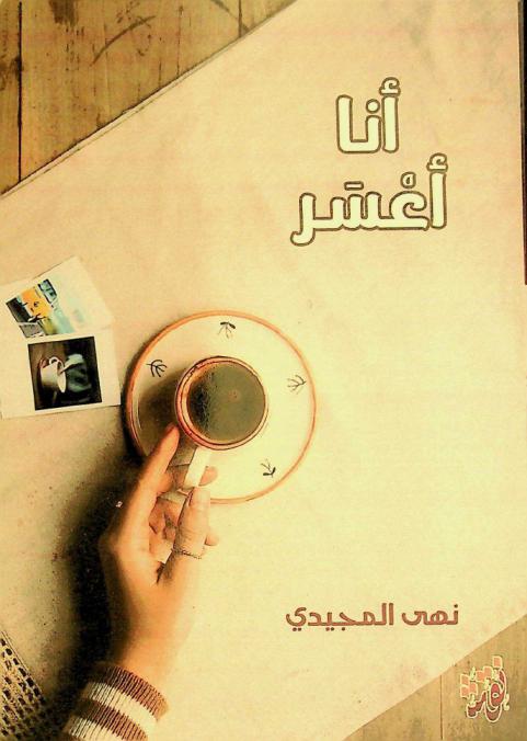  أنا أعسر /‪‪‪‪‪‪‪‪‪