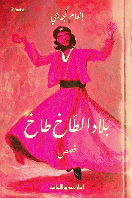  بلاد الطاخ طاخ :‪‪‪‪‪‪‪‪‪‪ قصص /‪‪‪‪‪‪‪‪‪