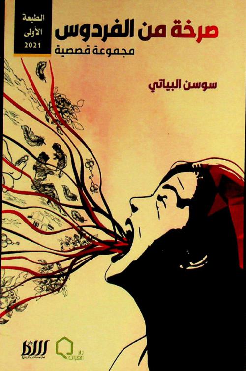  صرخة من الفردوس /‪‪‪‪‪‪‪‪‪