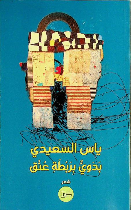  بدوي بربطة عنق :‪‪‪‪‪‪‪‪‪‪ مجموعة شعرية /‪‪‪‪‪‪‪‪‪