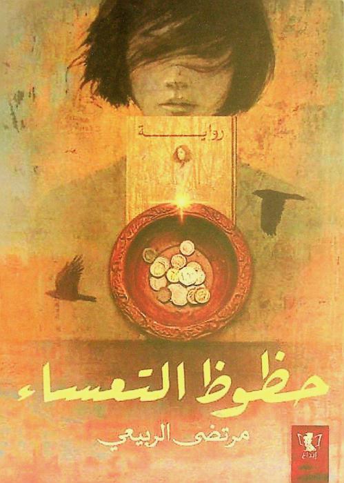  حظوظ التعساء :‪‪‪‪‪‪‪‪‪‪ رواية /‪‪‪‪‪‪‪‪‪