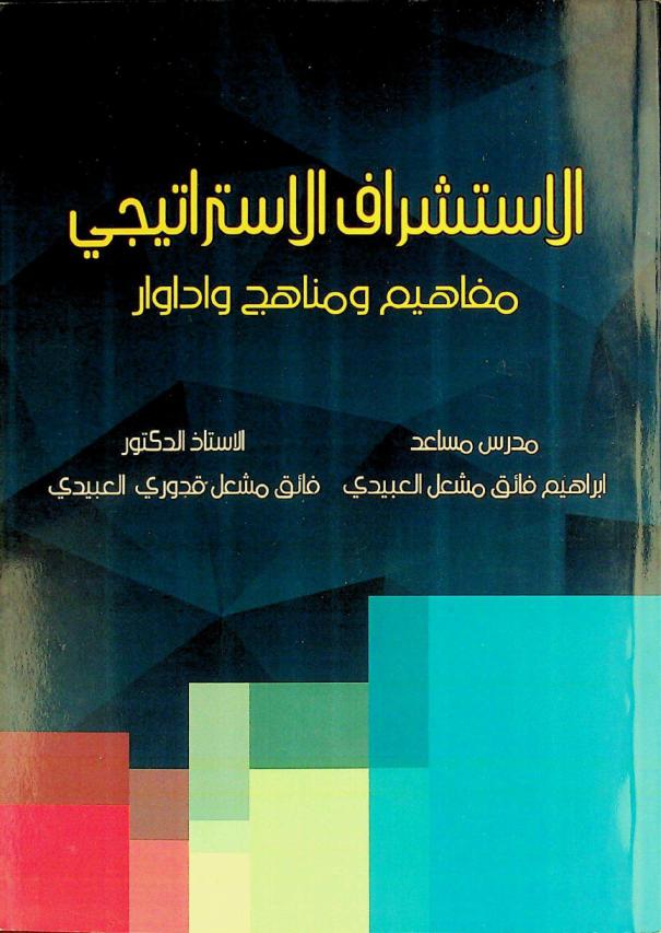  الاستشراف الاستراتيجي :‪‪‪‪‪‪‪‪‪‪ مفاهيم ومناهج وأدوار /‪‪‪‪‪‪‪‪‪